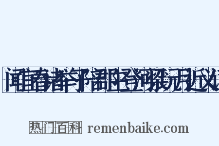 闻宜春诸举子陪郡主登河梁玩月近义词是什么意思的图片